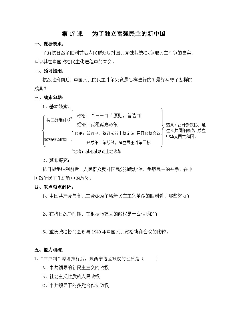 岳麓版高中历史选修2 5-17《为了独立富强民主的新中国》学案第1页
