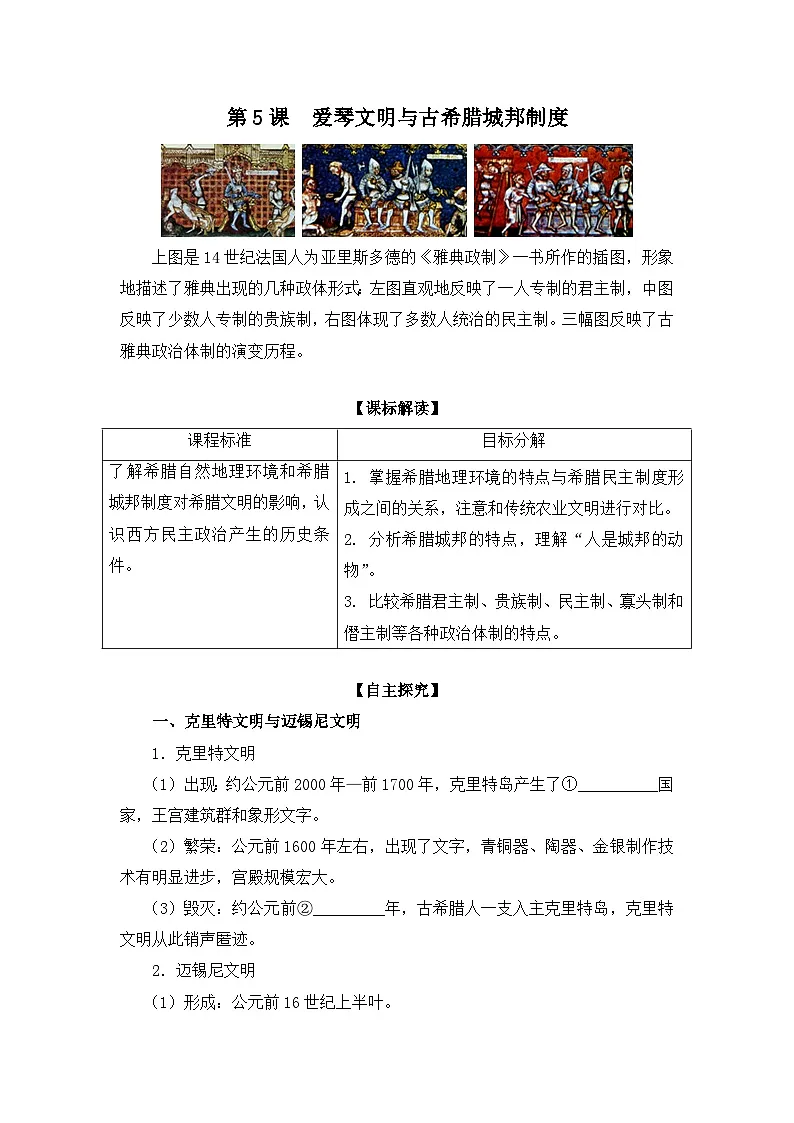 岳麓版高中历史必修1 2-5《爱琴文明与古希腊城邦制度》学案第1页