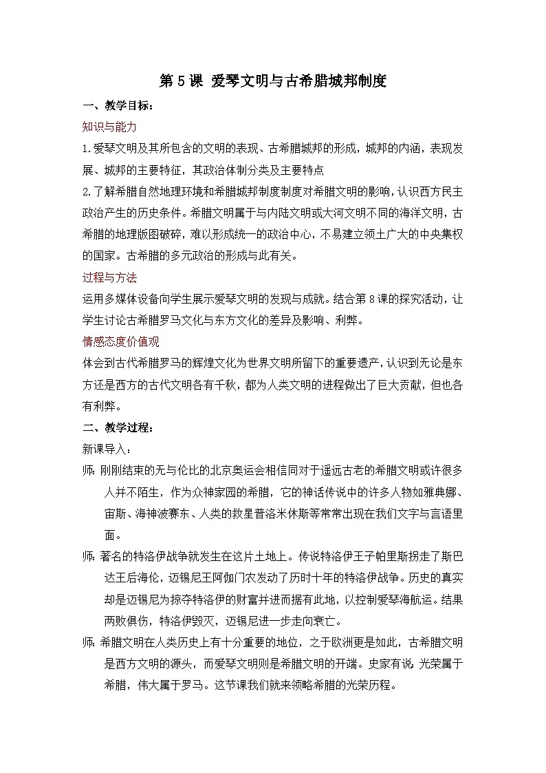 岳麓版高中历史必修1 2-5《爱琴文明与古希腊城邦制度》教案第1页