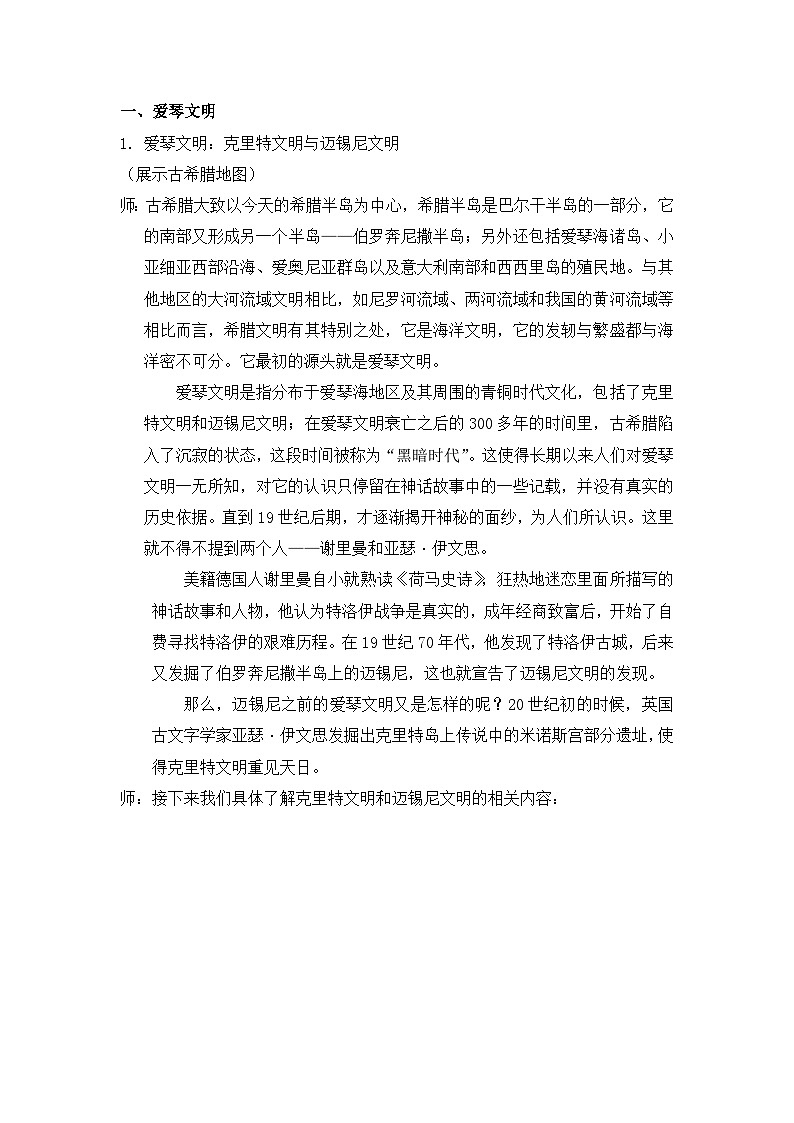 岳麓版高中历史必修1 2-5《爱琴文明与古希腊城邦制度》教案第2页