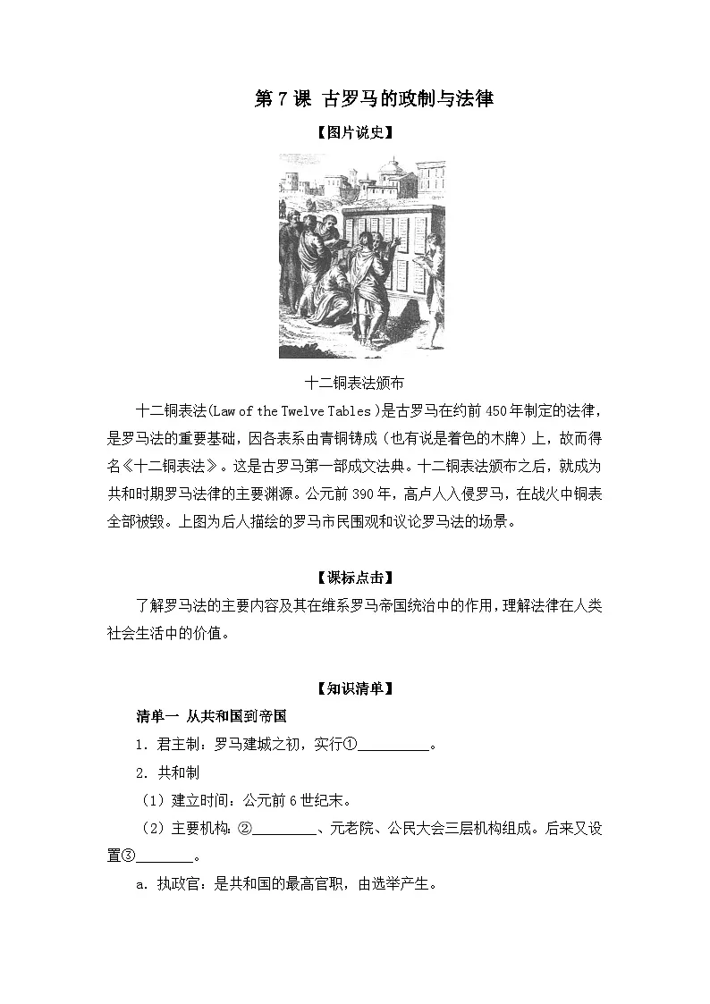 岳麓版高中历史必修1 2-7《古罗马的政制与法律》学案第1页