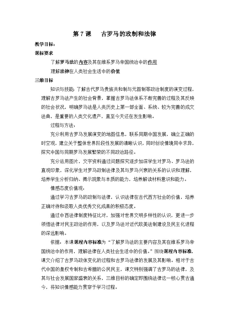 岳麓版高中历史必修1 2-7《古罗马的政制与法律》教案第1页