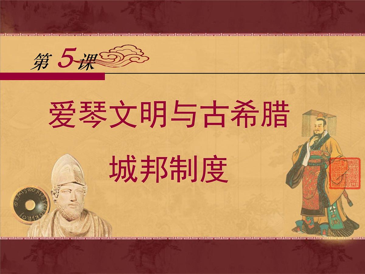 岳麓版高中历史必修1 2-5《爱琴文明与古希腊城邦制度》课件第1页