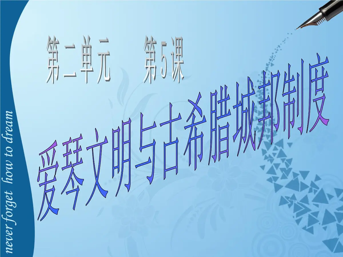 岳麓版高中历史必修1 2-5《爱琴文明与古希腊城邦制度》课件第2页