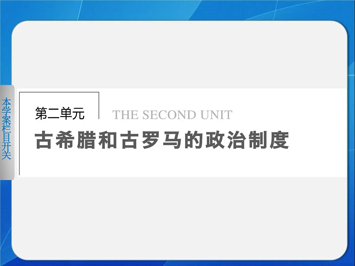 岳麓版高中历史必修1 2-5《爱琴文明与古希腊城邦制度》导学课件第1页