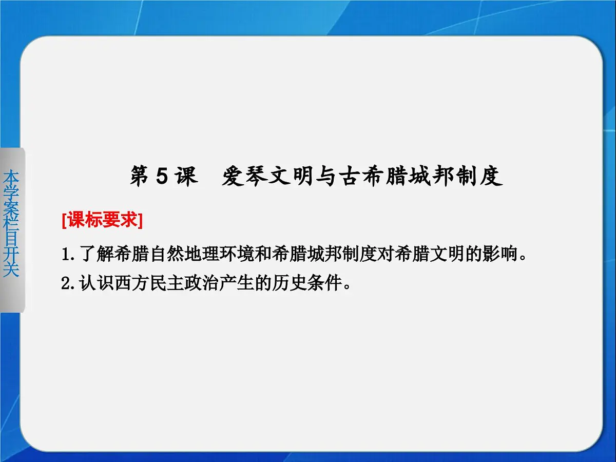 岳麓版高中历史必修1 2-5《爱琴文明与古希腊城邦制度》导学课件第2页