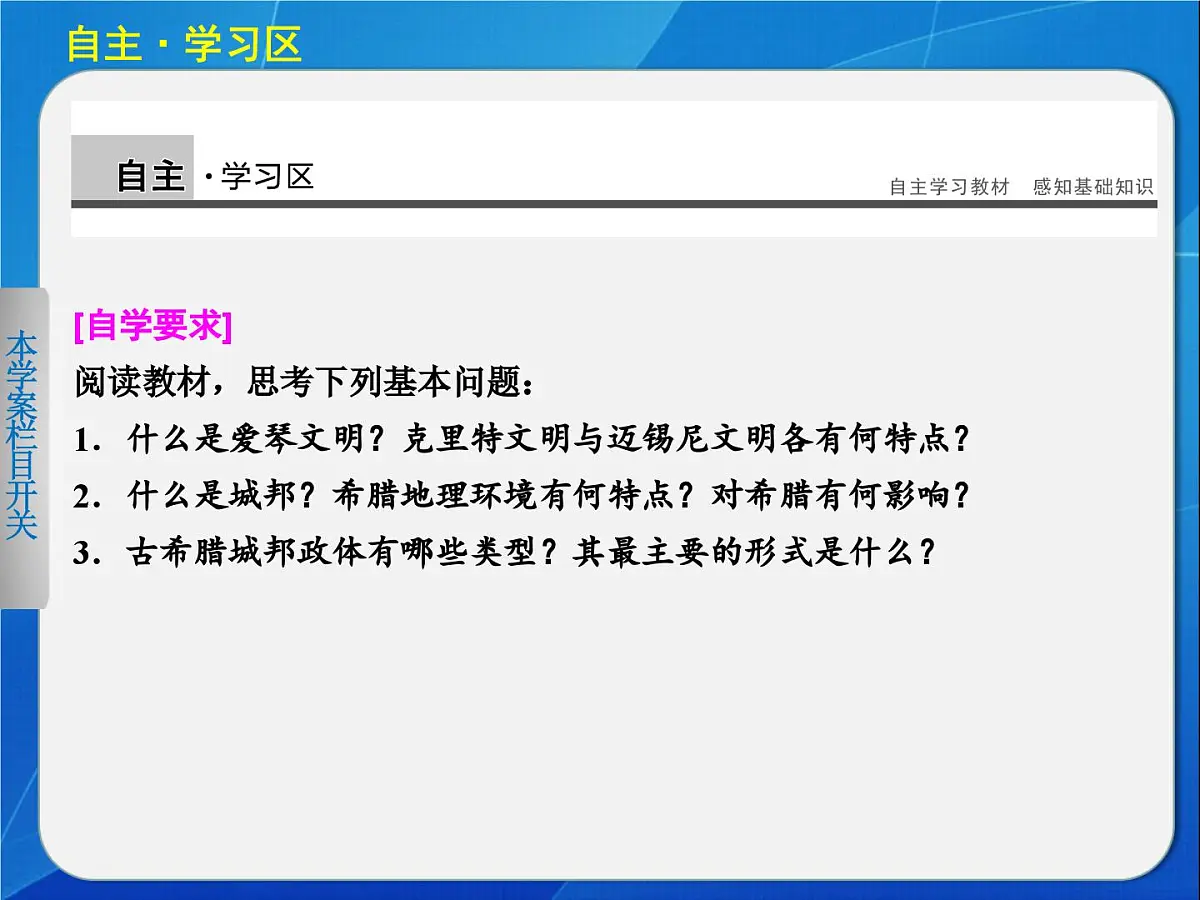 岳麓版高中历史必修1 2-5《爱琴文明与古希腊城邦制度》导学课件第3页