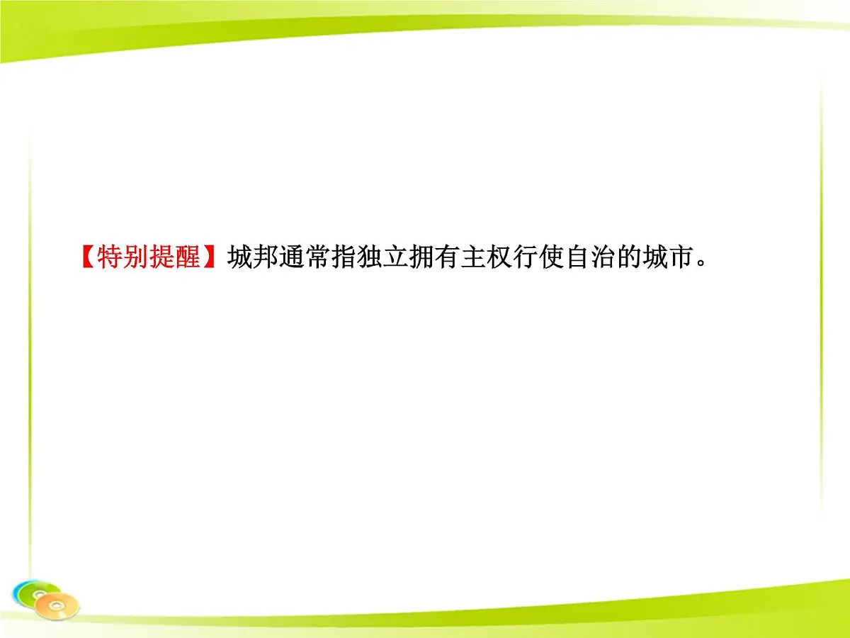 岳麓版高中历史必修1 2-5《爱琴文明与古希腊城邦制度》合作探究型课件第8页