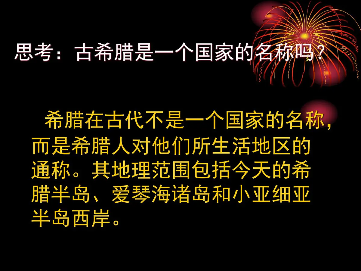 岳麓版高中历史必修1 2-5《爱琴文明与古希腊城邦制度》课件第6页