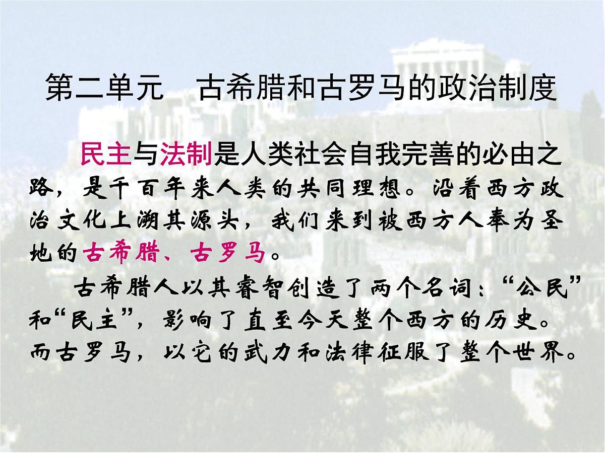 岳麓版高中历史必修121-5《爱琴文明与古希腊城邦制度》课件第1页