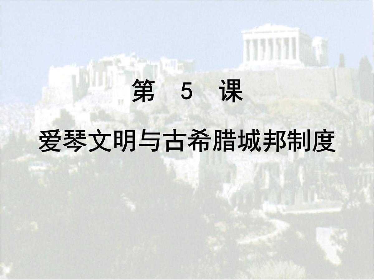 岳麓版高中历史必修121-5《爱琴文明与古希腊城邦制度》课件第2页