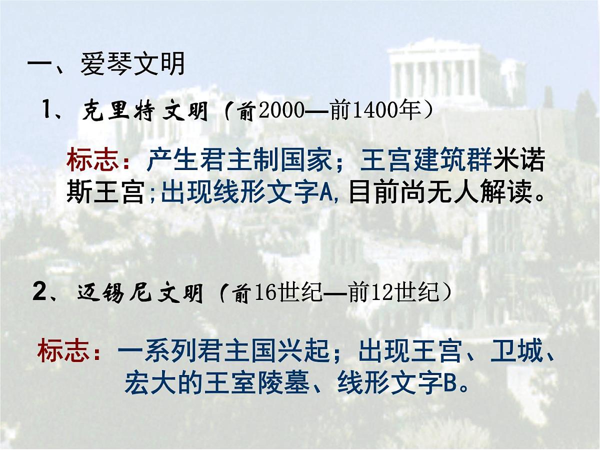 岳麓版高中历史必修121-5《爱琴文明与古希腊城邦制度》课件第7页
