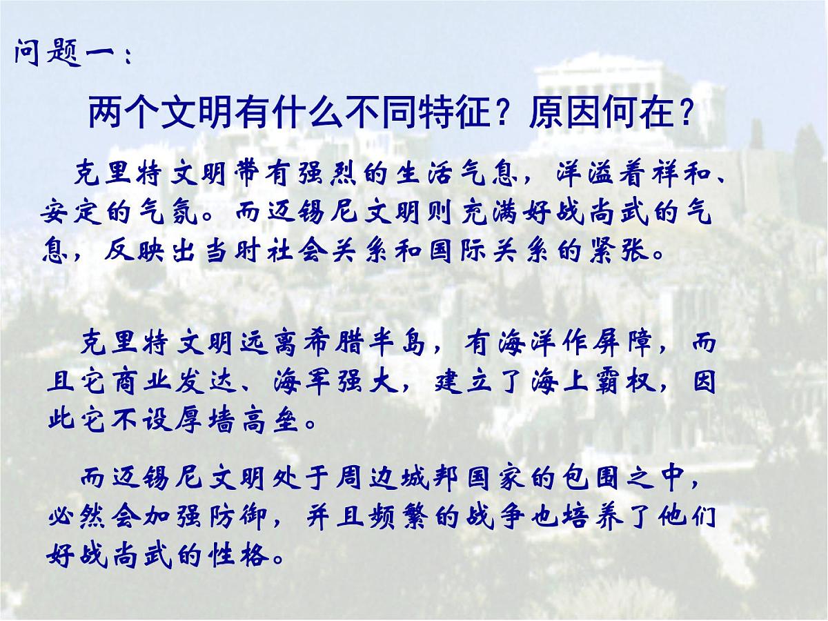 岳麓版高中历史必修121-5《爱琴文明与古希腊城邦制度》课件第8页