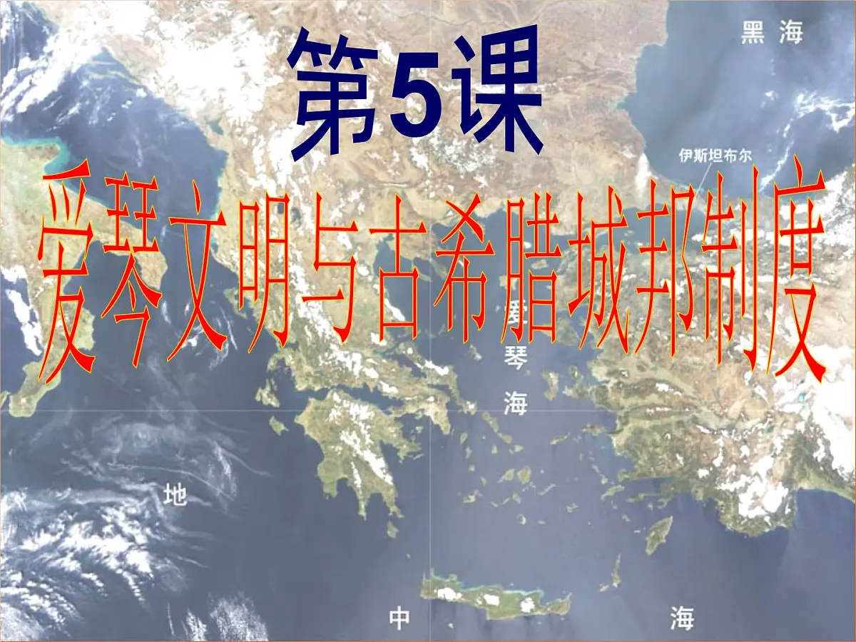 岳麓版高中历史必修1 2-5《爱琴文明与古希腊城邦制度》课件第1页