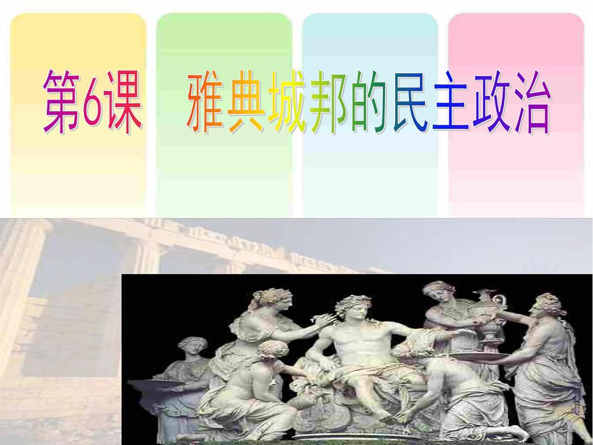 课件—岳麓版高中历史必修1 2-6《雅典城邦的民主政治》第1页