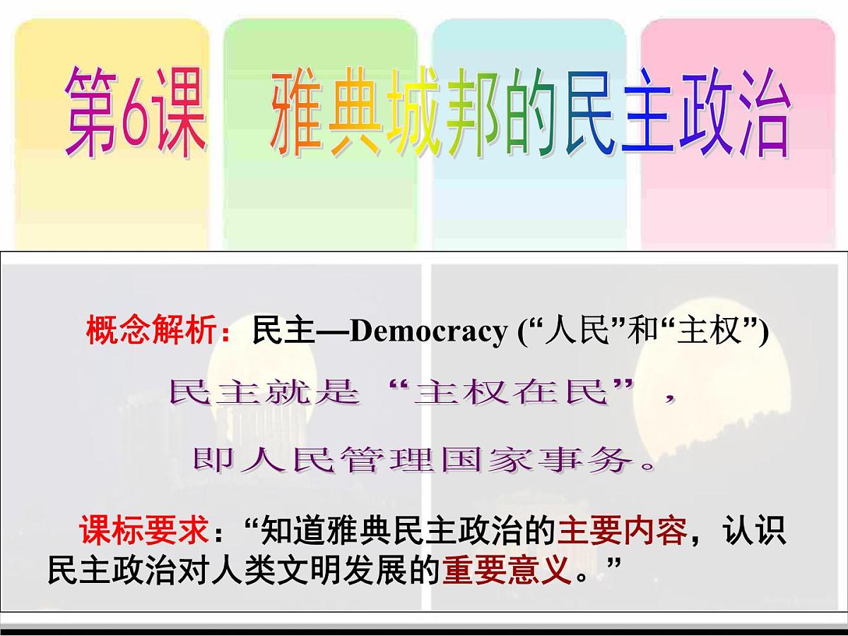 课件—岳麓版高中历史必修1 2-6《雅典城邦的民主政治》第2页