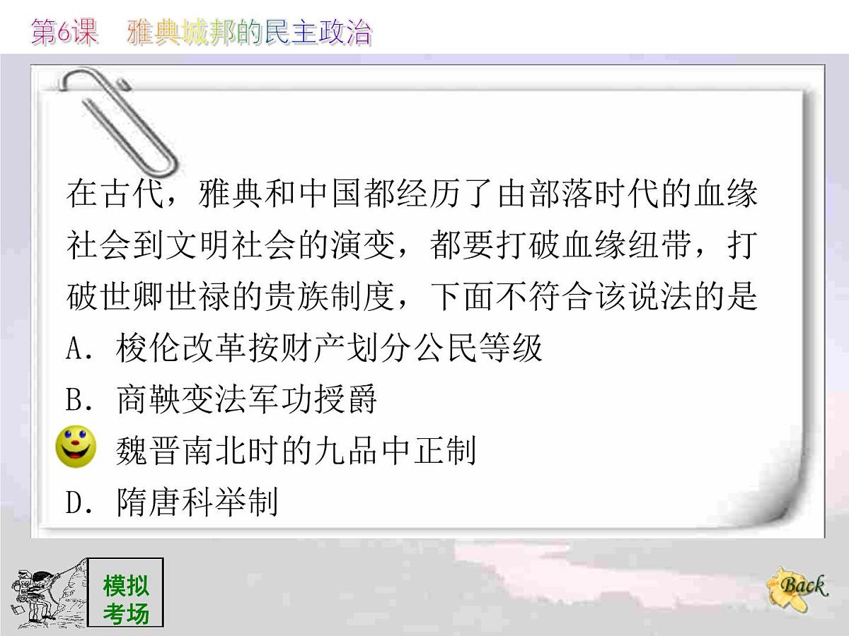 课件—岳麓版高中历史必修1 2-6《雅典城邦的民主政治》第6页