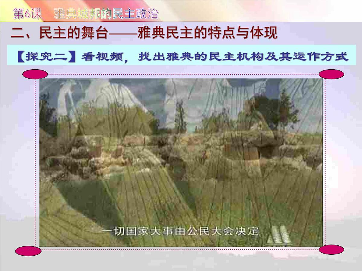 课件—岳麓版高中历史必修1 2-6《雅典城邦的民主政治》第8页