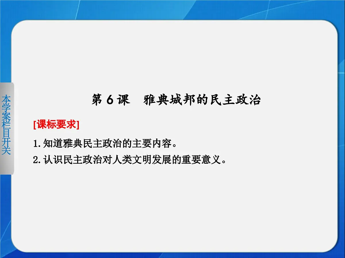 岳麓版高中历史必修1 2-6《雅典城邦的民主政治》导学课件第1页