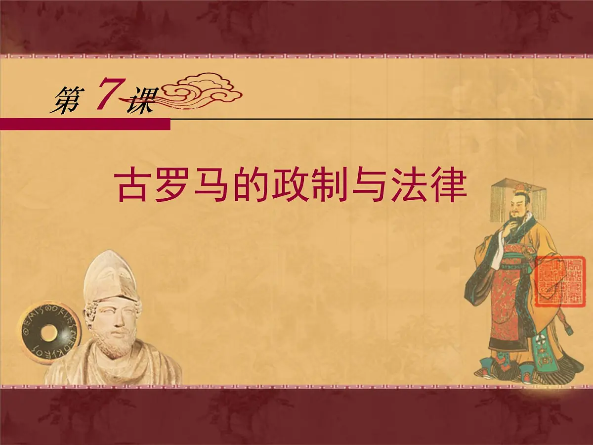 岳麓版高中历史必修1 2-7《古罗马的政制与法律》课件第1页
