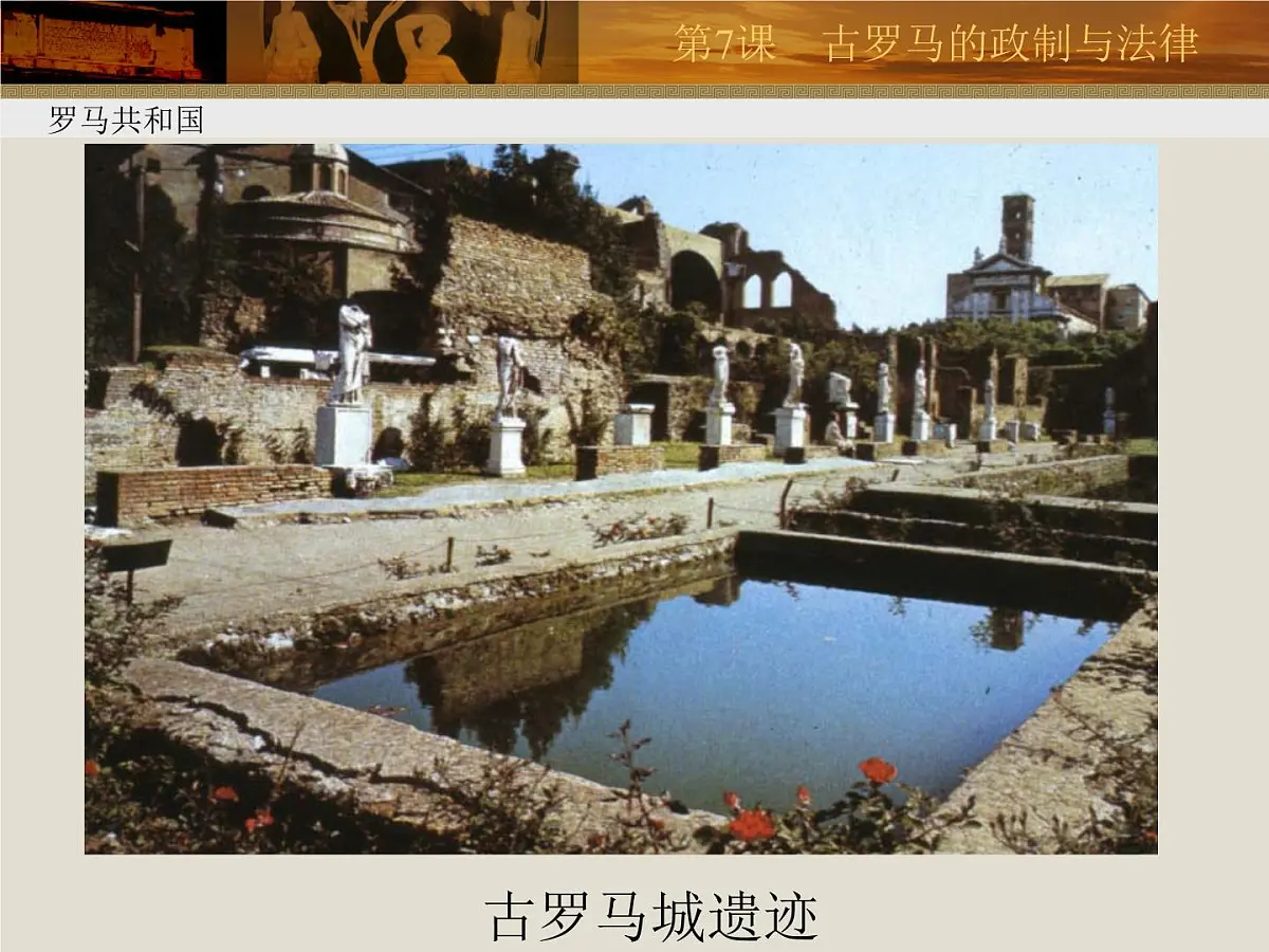 岳麓版高中历史必修1 2-7《古罗马的政制与法律》课件第8页