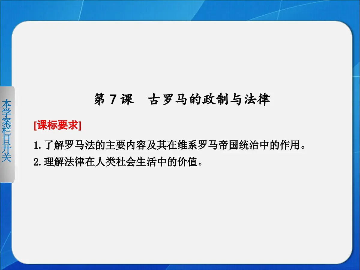 岳麓版高中历史必修1 2-7《古罗马的政制与法律》导学课件第1页