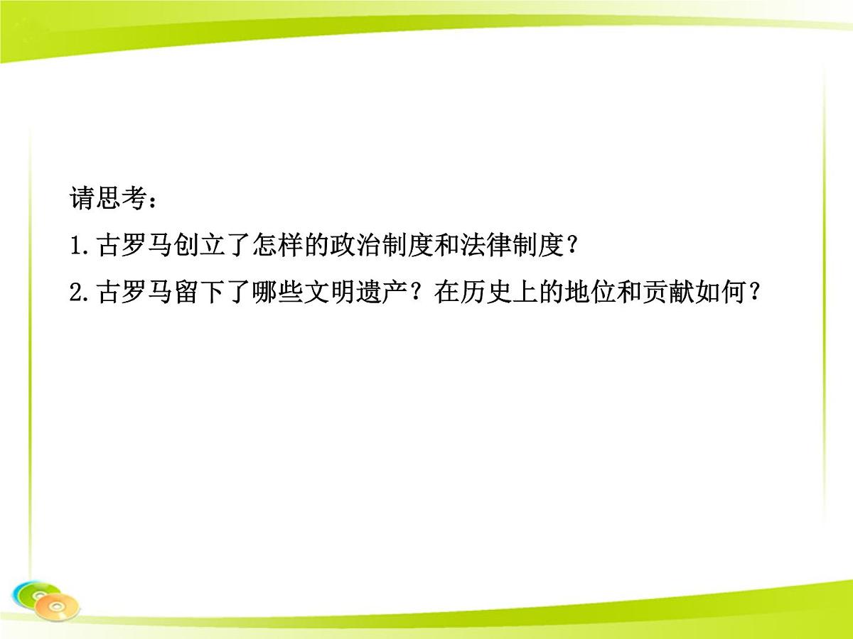 岳麓版高中历史必修1 2-7《古罗马的政制与法律》合作探究型课件第3页