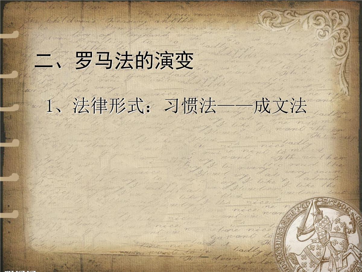 岳麓版高中历史必修1 2-7《古罗马的政制与法律》课件第8页