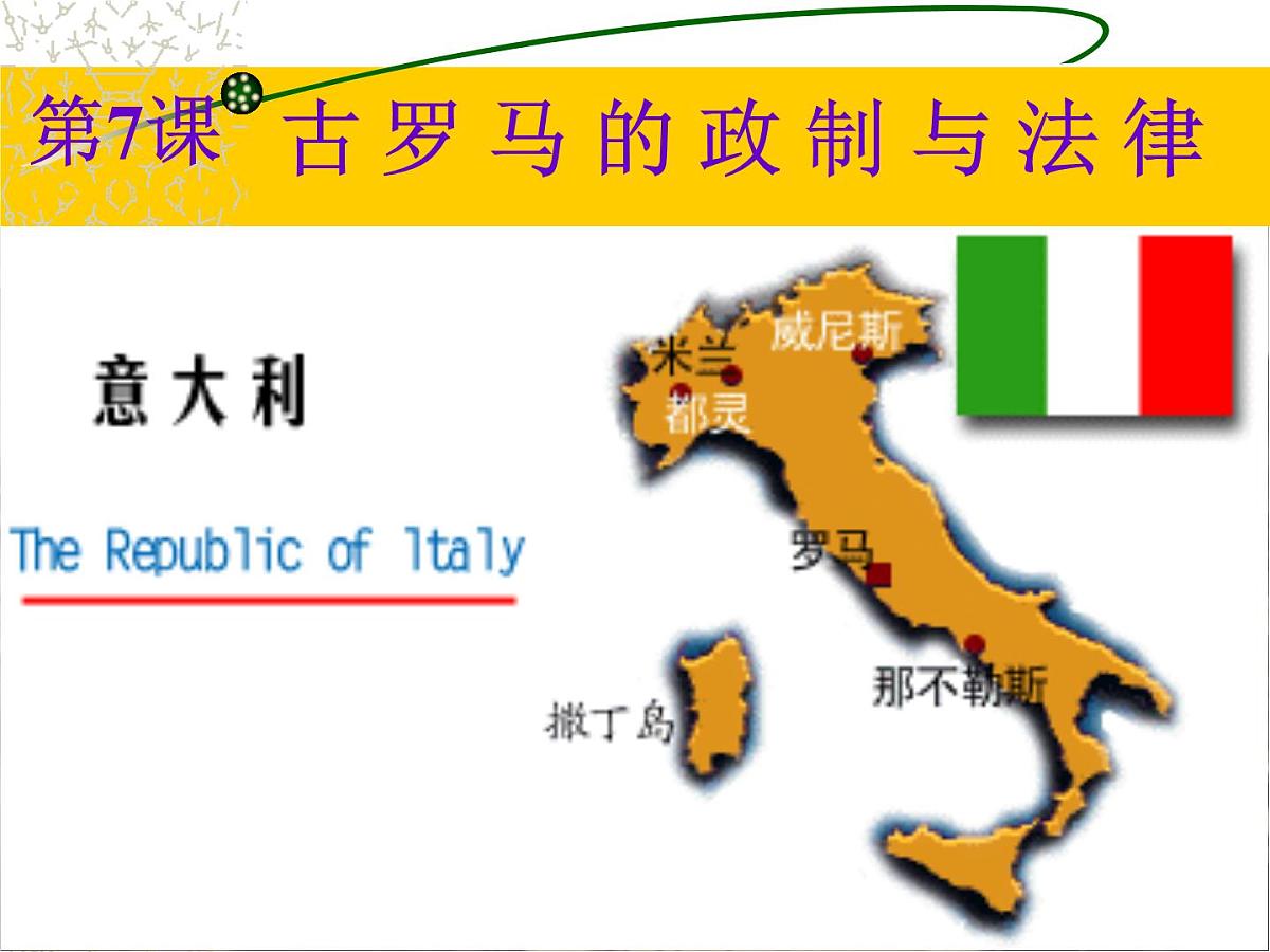 岳麓版高中历史必修1 2-7《古罗马的政制与法律》课件第8页
