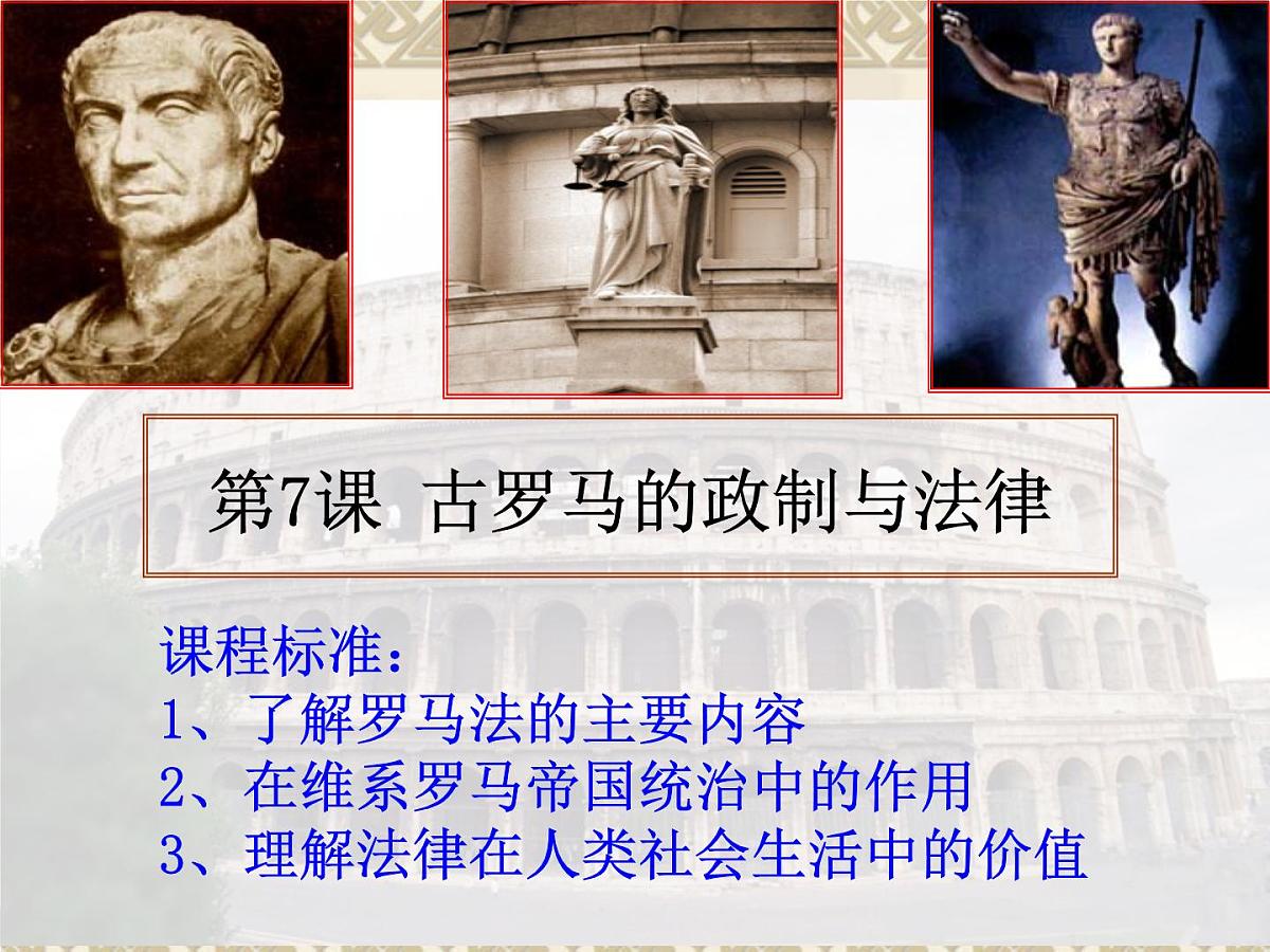 岳麓版高中历史必修1 2-7《古罗马的政制与法律》课件第2页