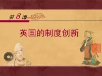 高中历史岳麓版必修1 政治文明历程英国的制度创新集体备课课件ppt