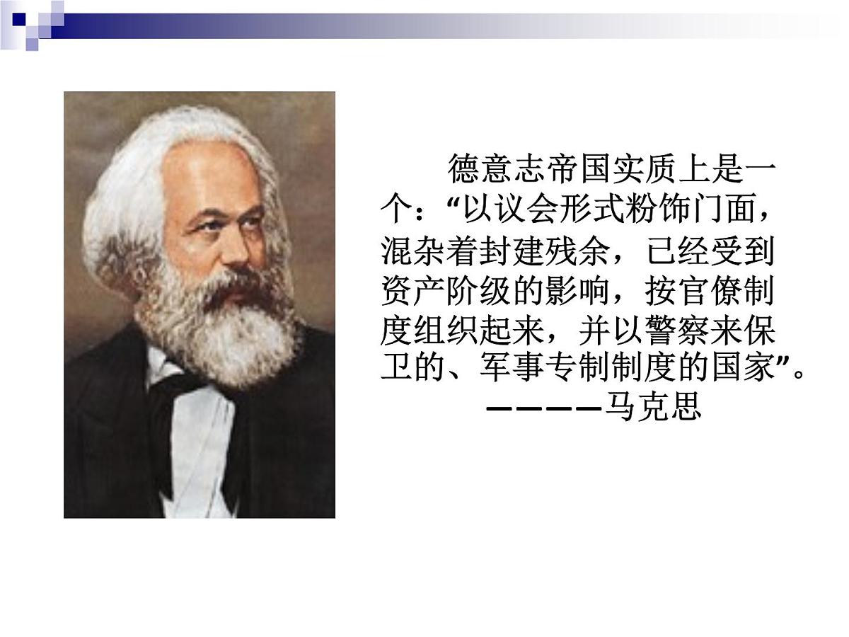 课件—岳麓版高中历史必修1 3-10《欧洲大陆的政体改革》第8页