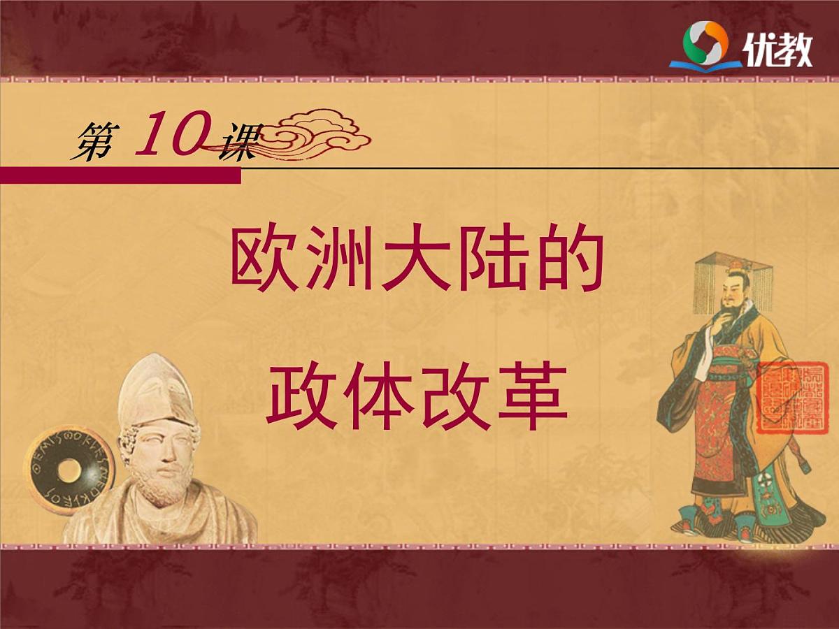 岳麓版高中历史必修1 3-10《欧洲大陆的政体改革》课件第1页