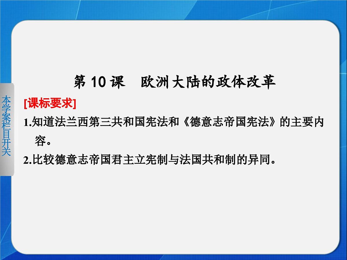 岳麓版高中历史必修1 3-10《欧洲大陆的政体改革》课件第1页