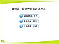 历史必修1 政治文明历程欧洲大陆的政体改革授课课件ppt