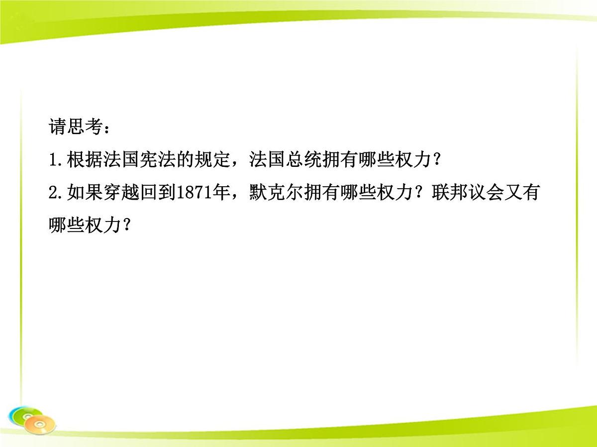 岳麓版高中历史必修1 3-10《欧洲大陆的政体改革》合作探究型课件第3页