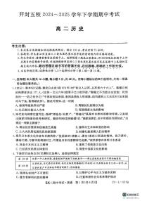 河南省开封市五校2024-2025学年高二下学期期中考试历史试题（PDF版附解析）