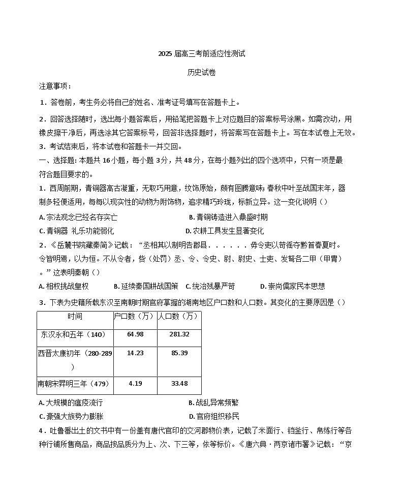 2025届陕西省榆林市绥德县高级中学高三下学期模拟预测历史试题(含答案)第1页