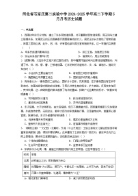 河北省石家庄第二实验中学2024-2025学年高二下学期5月月考历史试题.（解析版）
