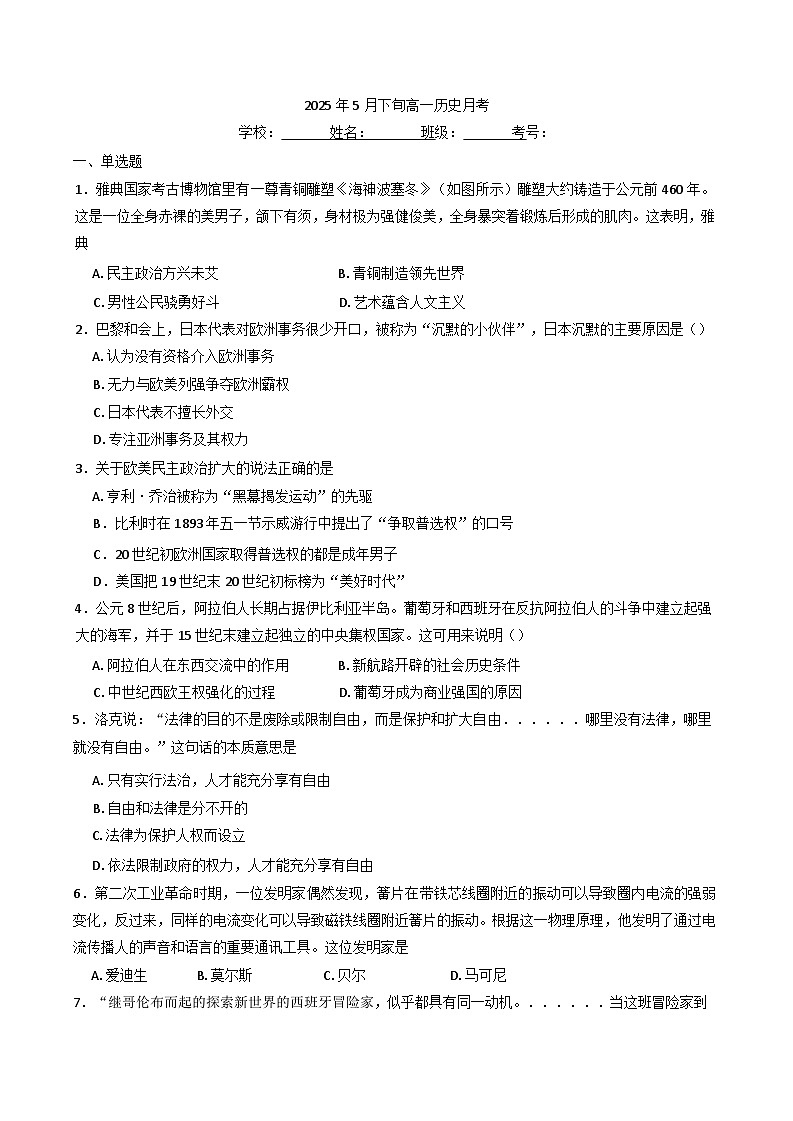 河南省南阳市邓州市第一高级中学校2024-2025学年高一下学期第二次月考历史试卷(含解析)第1页