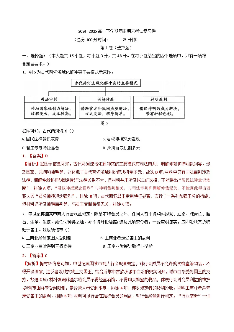 江西省南丰县第一中学2024-2025学年高一下学期期末考试复习历史试卷(含解析)第1页