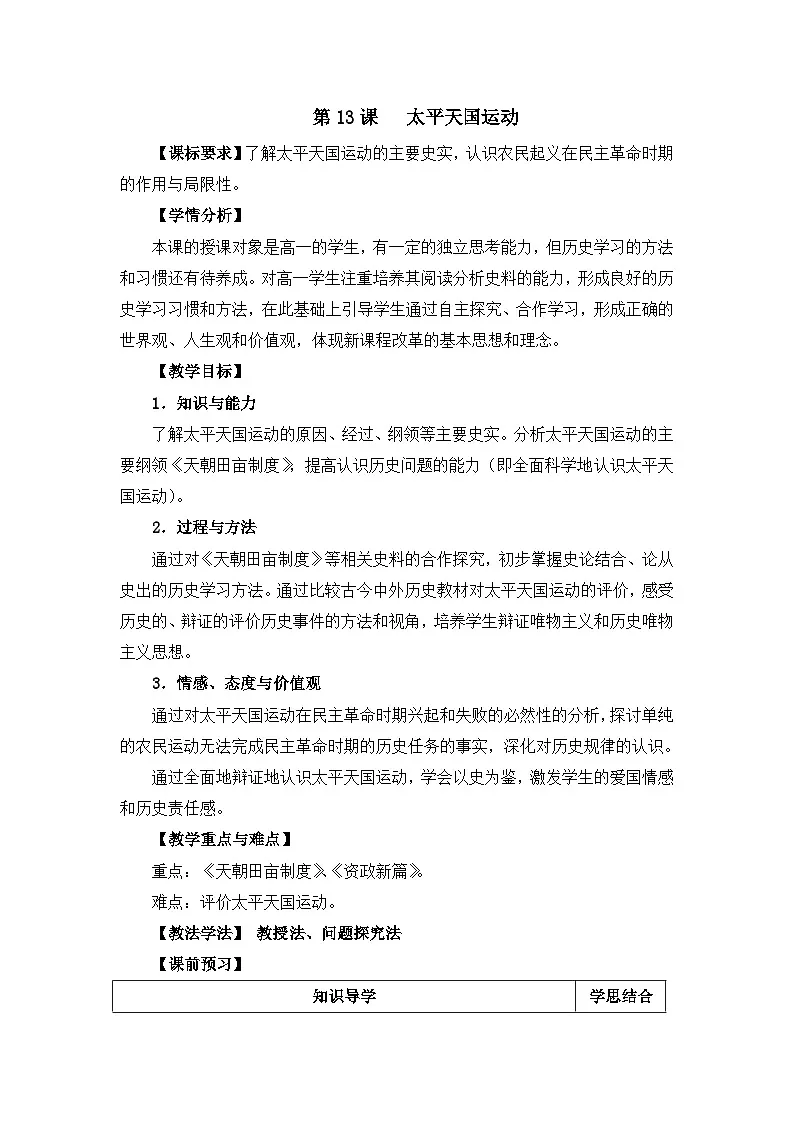 教案—岳麓版高中历史必修1 4-13《太平天国运动》第1页