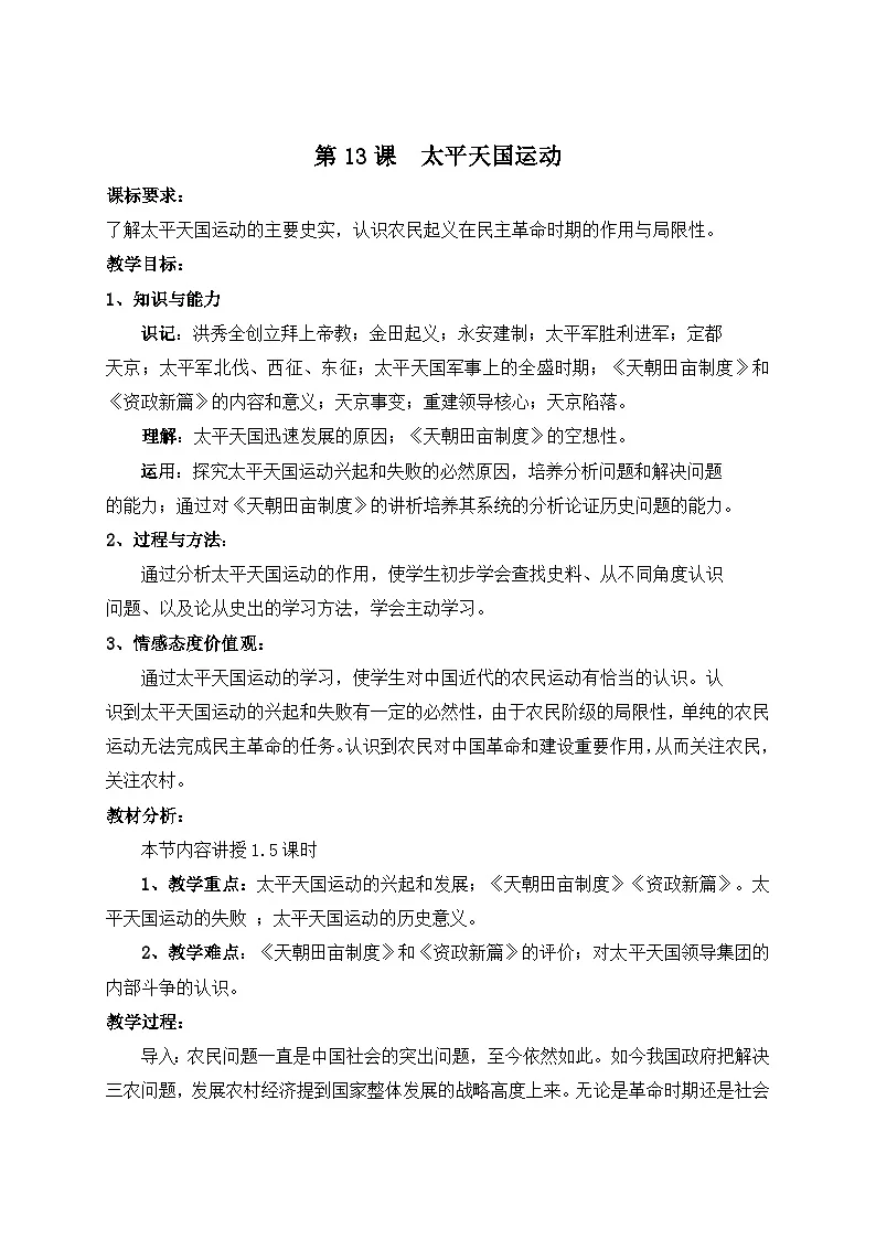 岳麓版高中历史必修1 4-13《太平天国运动》教案第1页