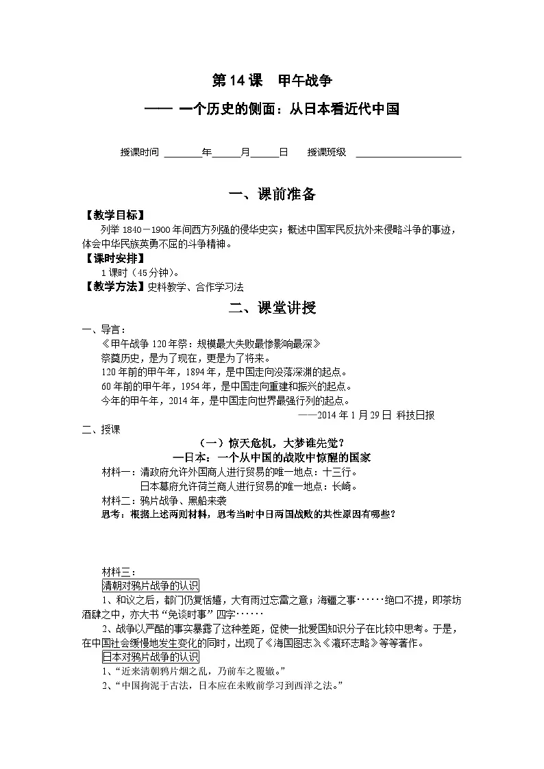 导学案—岳麓版高中历史必修1 4-14《从中日甲午战争到八国联军侵华》第1页