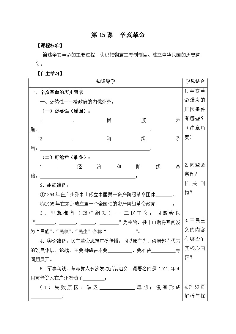 岳麓版高中历史必修1 4-15《辛亥革命》学案第1页