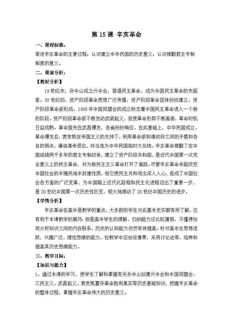 岳麓版高中历史必修1 4-15《辛亥革命》教案第1页