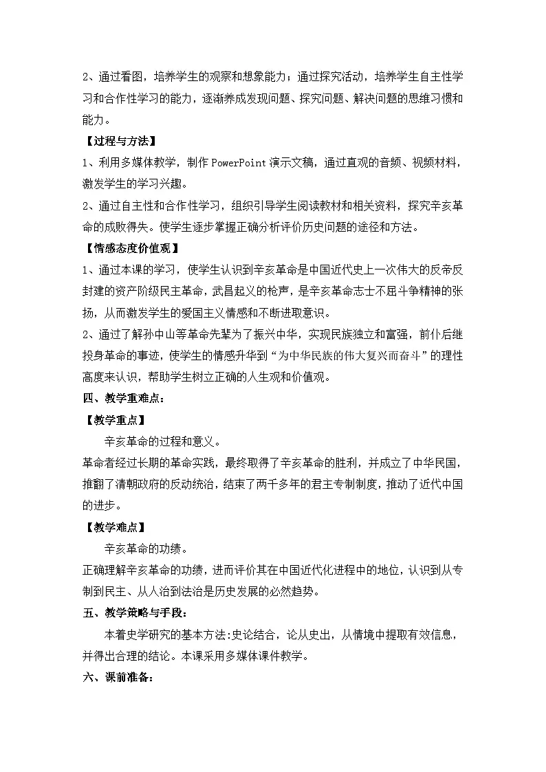 岳麓版高中历史必修1 4-15《辛亥革命》教案第2页