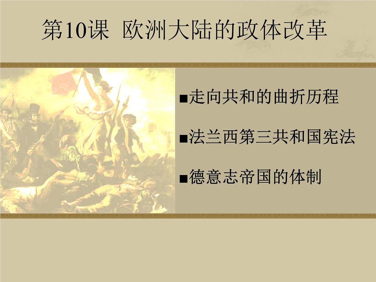 岳麓版高中历史必修1 3-10《欧洲大陆的政体改革》课件第1页