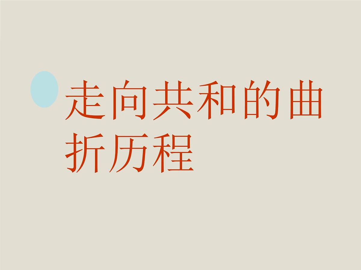 岳麓版高中历史必修1 3-10《欧洲大陆的政体改革》课件第4页
