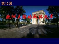 岳麓版必修1 政治文明历程欧洲大陆的政体改革课文内容ppt课件